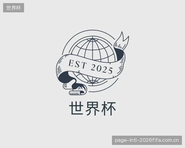 认识世界杯机构