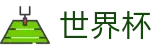 2026世界杯_官方主页
